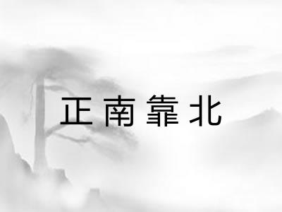 正南靠北 正南靠北