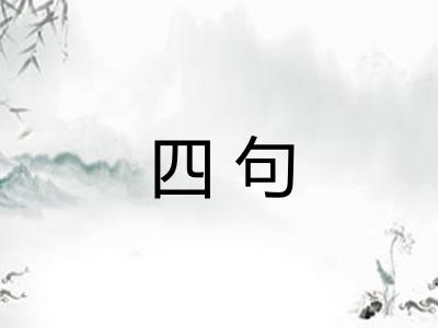 四句 四句