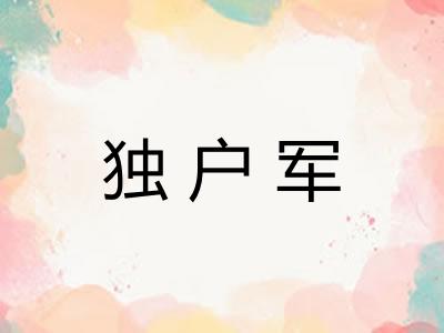 独户军 独户军