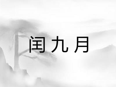 闰九月