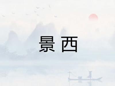 景西