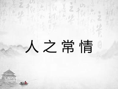 人之常情