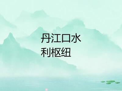 丹江口水利枢纽