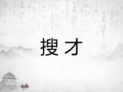 搜才