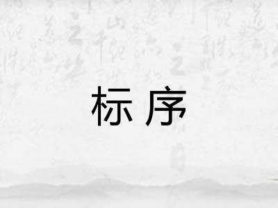 标序
