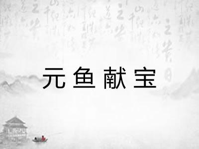元鱼献宝