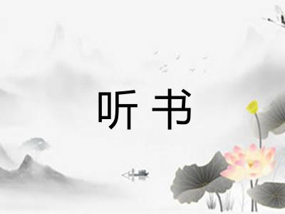 听书