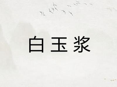 白玉浆 白玉浆