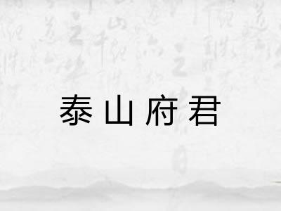 泰山府君