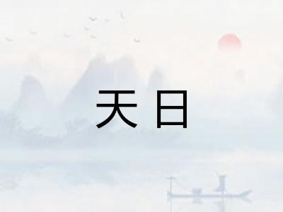 天日