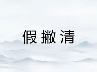假撇清