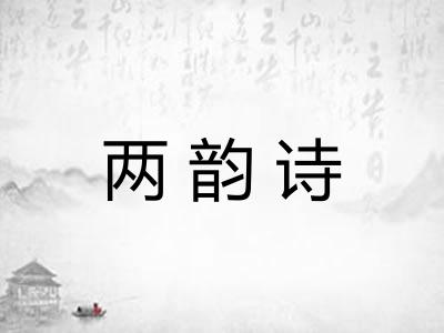 两韵诗