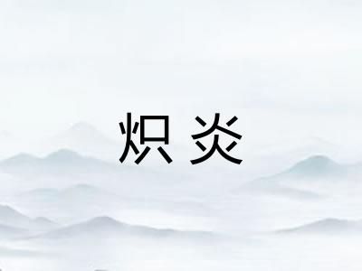 炽炎