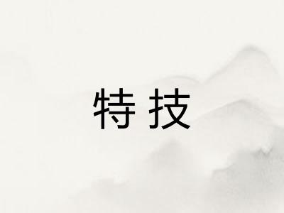 特技