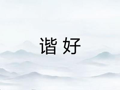 谐好