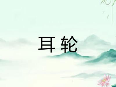耳轮 耳轮