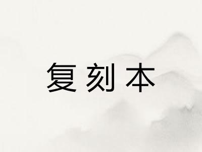 复刻本
