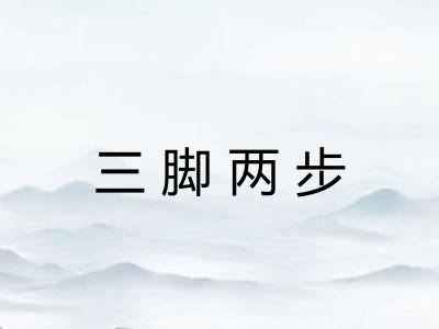 三脚两步 三脚两步