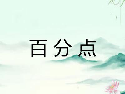 百分点