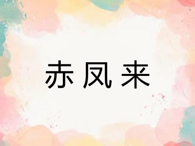 赤凤来