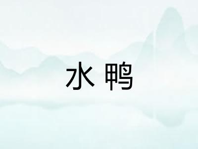 水鸭