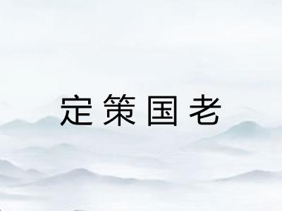 定策国老