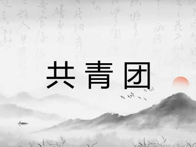 共青团