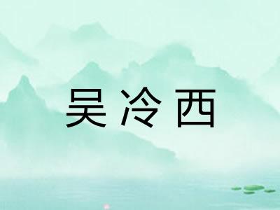 吴冷西