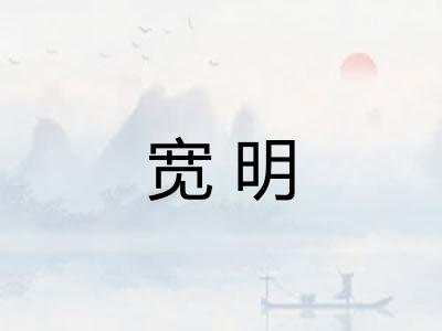 宽明 宽明