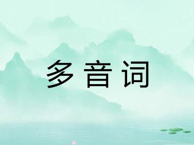 多音词