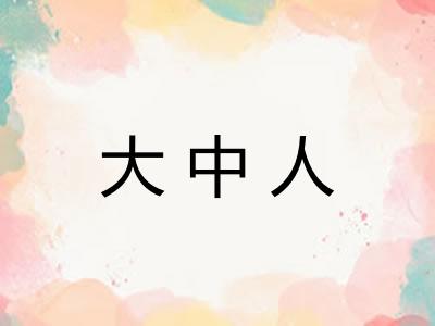 大中人
