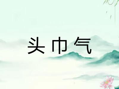 头巾气
