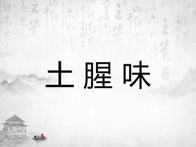 土腥味