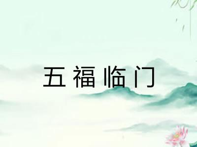 五福临门