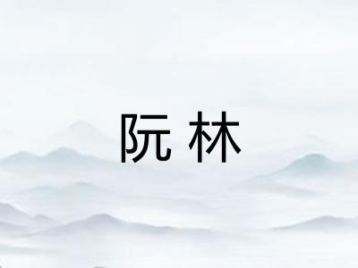 阮林