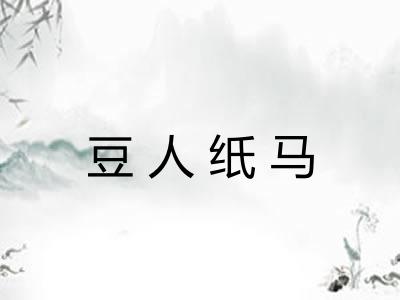 豆人纸马 豆人纸马