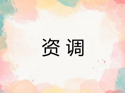 资调