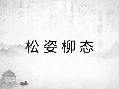 松姿柳态