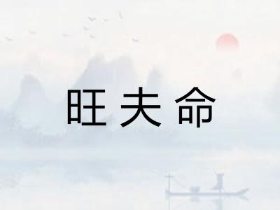 旺夫命