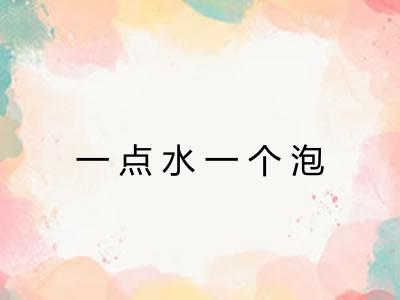 一点水一个泡