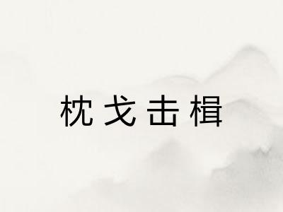 枕戈击楫 枕戈击楫