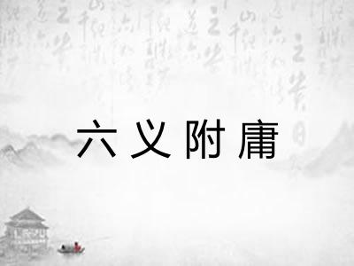 六义附庸