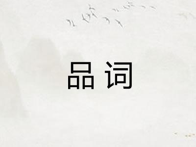 品词