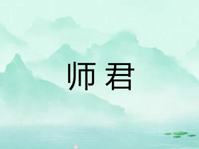 师君