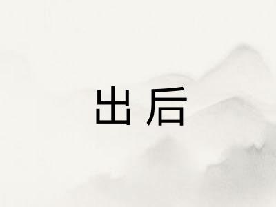 出后 出后