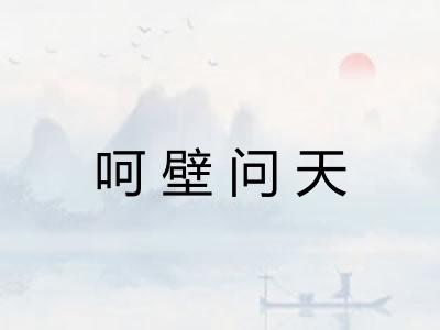 呵壁问天