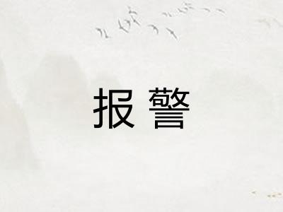 报警