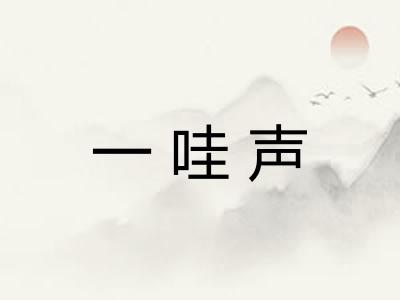 一哇声 一哇声