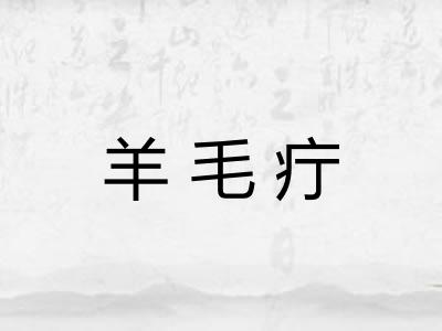 羊毛疔