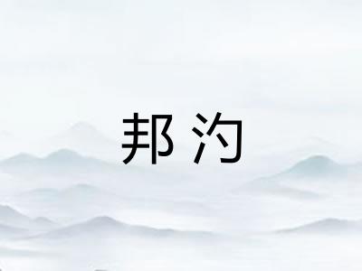 邦汋